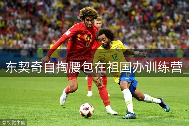 东契奇自掏腰包在祖国办训练营 湖人新秀卡尔因联盟活动遗憾缺席