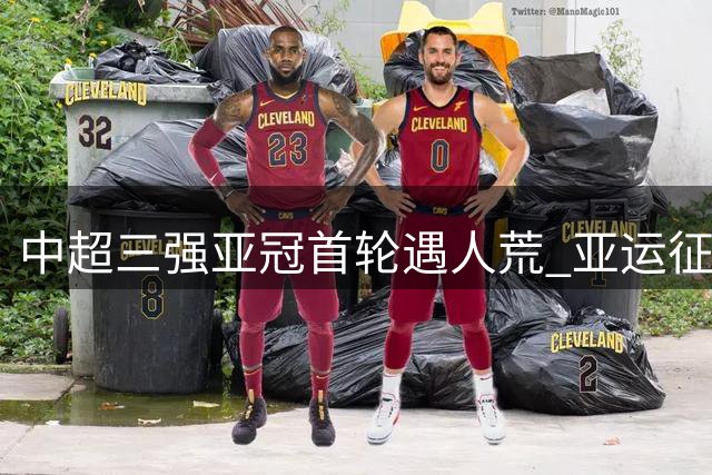 中超三强亚冠首轮遇人荒 亚运征调影响阵容完整度