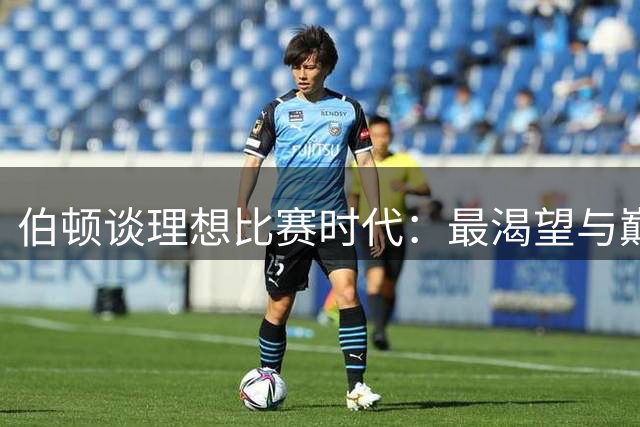 伯顿谈理想比赛时代：最渴望与巅峰期詹姆斯在热火并肩作战
