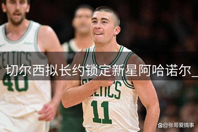 切尔西拟长约锁定新星阿哈诺尔 首赛季或租借斯特拉斯堡