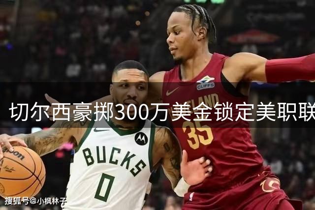 切尔西豪掷300万美金锁定美职联16岁天才中场 加西亚2028年登陆斯坦福桥