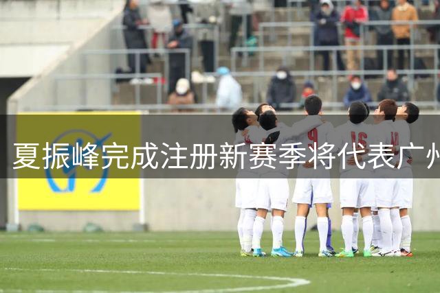 夏振峰完成注册新赛季将代表广州龙狮出战