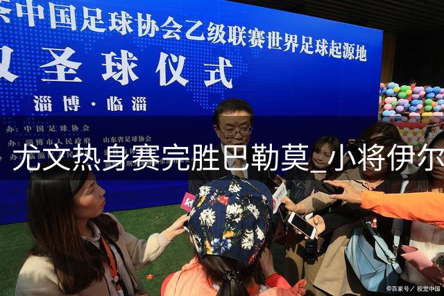 尤文热身赛完胜巴勒莫 小将伊尔迪兹与老将米利克建功