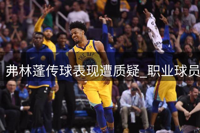 弗林蓬传球表现遭质疑 职业球员竟现业余失误