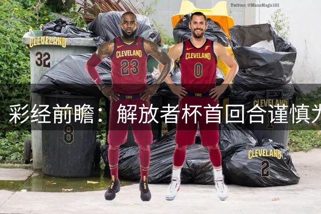 彩经前瞻：解放者杯首回合谨慎为先，普拉滕斯主场争取先手