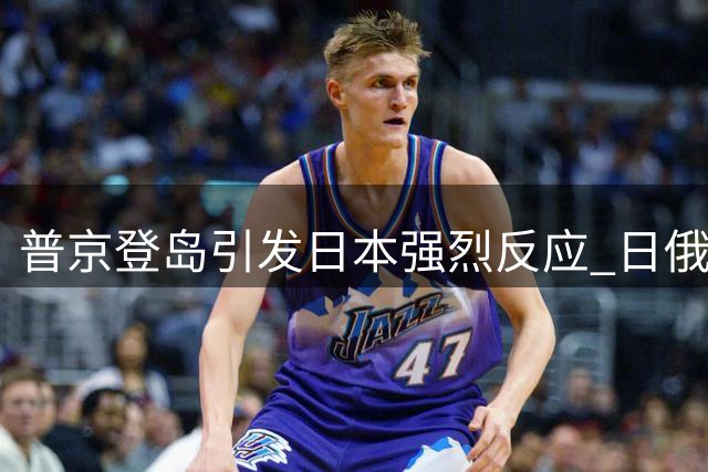普京登岛引发日本强烈反应 日俄关系再陷僵局