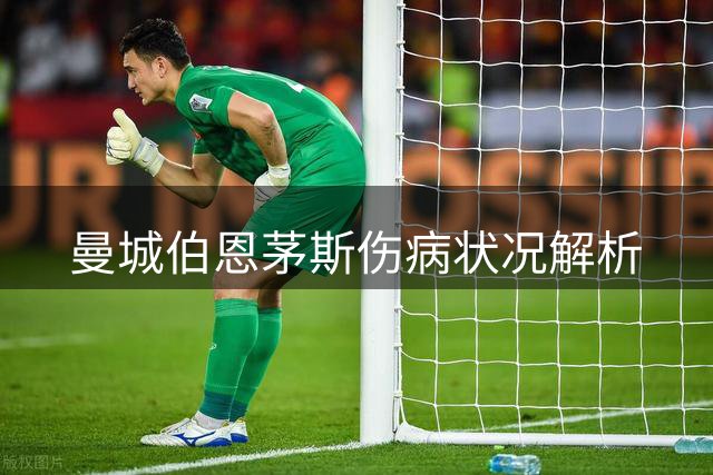 曼城伯恩茅斯伤病状况解析