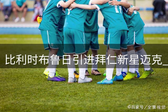比利时布鲁日引进拜仁新星迈克 签约五年