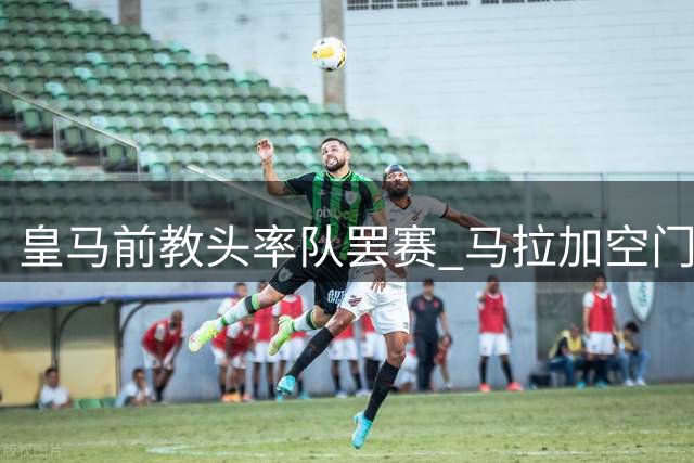 皇马前教头率队罢赛 马拉加空门点球戏剧性夺冠