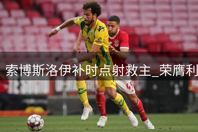 索博斯洛伊补时点射救主 荣膺利物浦战平纽卡之战MVP