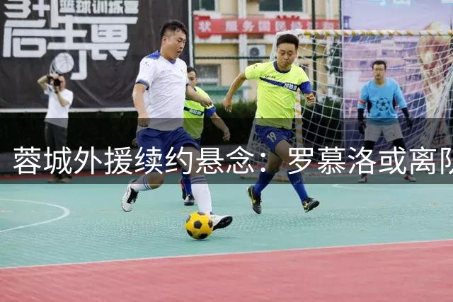 蓉城外援续约悬念：罗慕洛或离队，权健旧将索罗金薪资登顶中超