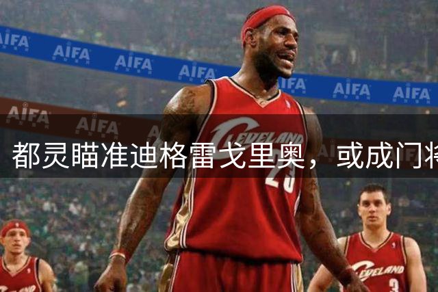 都灵瞄准迪格雷戈里奥，或成门将引援备选
