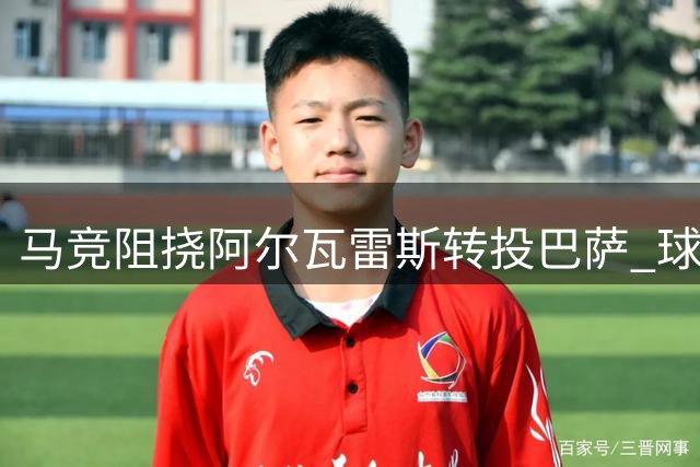 马竞阻挠阿尔瓦雷斯转投巴萨 球员坚定追寻诺坎普梦想