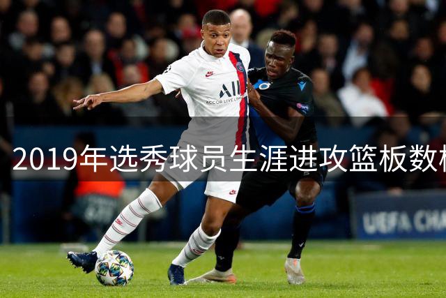 2019年选秀球员生涯进攻篮板数榜：加福德第一 锡安第四