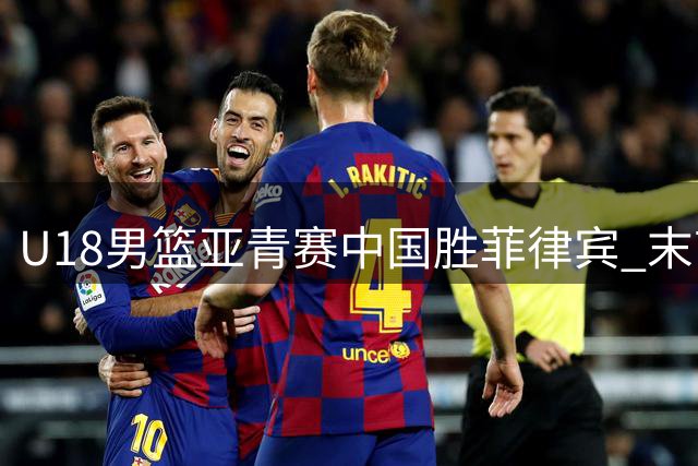 U18男篮亚青赛中国胜菲律宾 末节争议动作引主帅暴怒
